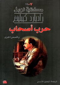 حرب أصحاب وقصص أخرى